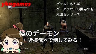 ダークソウル 楔のデーモン を近接で倒してみる ゲラルトさんシリーズ第一弾 Youtube