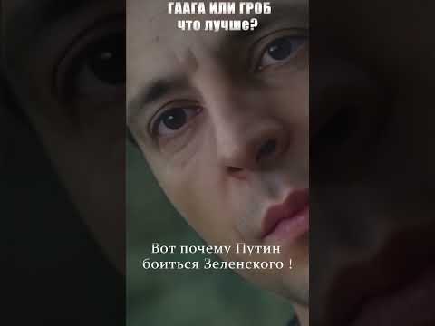 Почему Путин боится Зеленского? 🔥