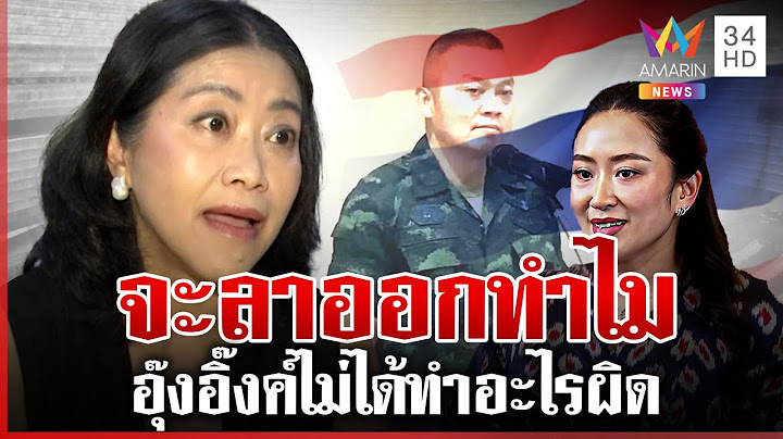 "แขก คำผกา" ลั่นนายกฯ อิ๊งค์ ไม่ได้ทำอะไรผิด พาดพิงภาค 2 ไม่แปลก | ทุบโต๊ะข่าว | 19/06/68