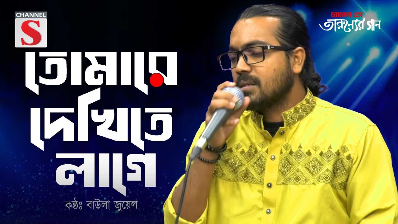 Tomare Dekhite Lage | তোমারে দেখিতে লাগে | Baula Juyel | Cover Song | Bangla Song 2025 | New Song