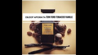 Видеообзор аромата Tom Ford Tobacco Vanille