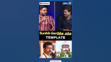 போலீஸ் கொடுத்த அந்த TEMPLATE | Karur Tragedy | TVK Vijay | CM Stalin | Amit Shah | CBI | Gem TV