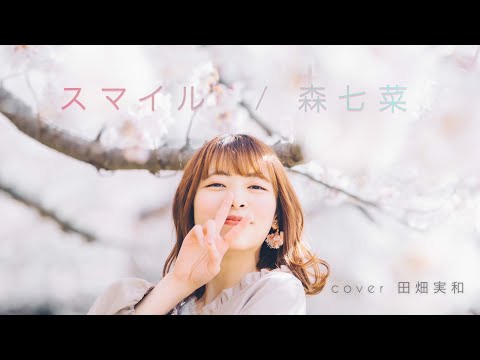 スマイル / 森七菜