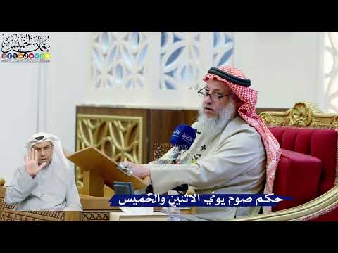 278- حكم صوم يومَي الاثنين والخميس - عثمان الخميس