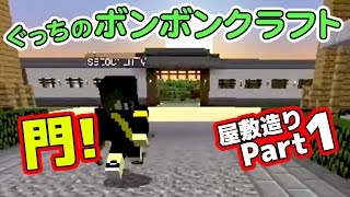 【ぐっちのマイクラ】#17 門構えを作るで！屋敷建築Part.1【ボンボンTV】