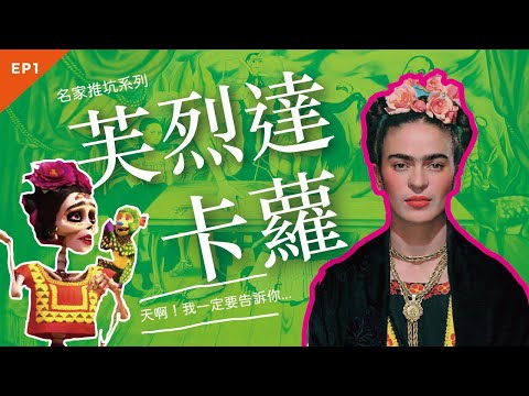濃厚、熱情、脆弱、盛開-芙烈達 .卡蘿 (Frida Kahlo) 若你正經歷痛苦,你應該要認識她【沒轉外框的學藝股長】