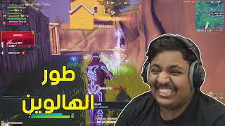 فورت نايت : طور الهالوين (سكواد عشوائي) | Fortnite