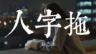 人字拖 - 薛之謙 【動態歌詞MV】貝果音樂 #純享