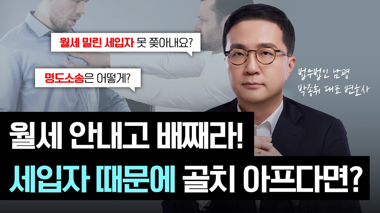 월세 안내고 배째라! 세입자 때문에 골치 아프다면?