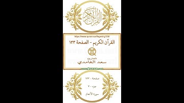 القرآن الكريم - الصفحة ١٣٣ | سعد الغامدي | فيديو عمودي يبرز النص القرآني مع التلاوة