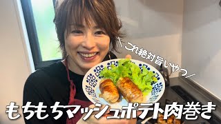 これ絶対旨いやつ！もちもちマッシュポテト肉巻き by はるはる家の台所 haruharu_kitchen 69,827 views 5 months ago 14 minutes, 45 seconds