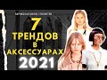 ТОП-7 самых модных аксессуаров  весна-лето 2021.