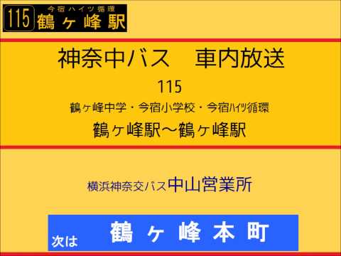 神奈中バス　１１５系統 今宿ハイツ循環線　車内放送