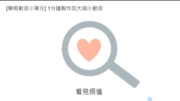 [PPT 簡報動畫] 1分鐘製作 ICON 動畫