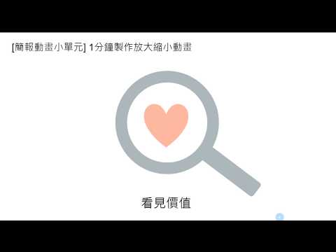 [PPT 簡報動畫] 1分鐘製作 ICON 動畫