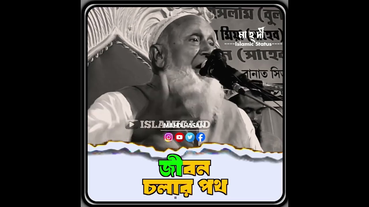 জীবন বদলে দিবে এই কথাগুলো শুনলে | মজিবর রহমান আমির সাহেব পশ্চিমবঙ্গ 