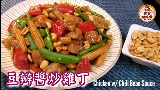 ?豆瓣醬炒雞丁|可辣可唔辣家常餸|Chicken w/ Chili Bean Sauce