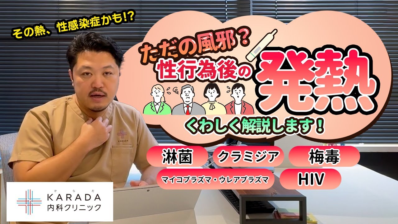 性行為後の「発熱」について感染症専門クリニックが解説します！