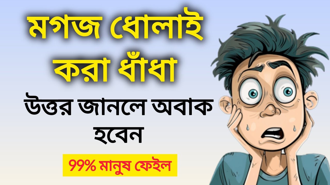 Dhadha Video। Viral Quiz Video। বাংলা ধাঁধা ভিডিও। কুইজ ভিডিও। Quiz challenge। 