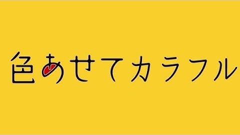 映画「色あせてカラフル」予告編