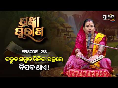 Pragyan Purana | ବହୁତ ସମ୍ମାନ ମିଳିବା ପଛରେ ବିପଦ ଥାଏ ! | Ep 288 | Prarthana Life