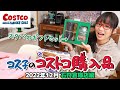 【コストコ購入品】見つけたらラッキー！今しか買えないコストコ商品は迷わずゲットすべし / コス子のコストコ購入品 石狩倉庫店12月