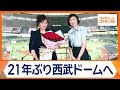 渡辺美里、21年ぶり西武ドームへ 還暦で新しいギア 「絶不調」経てスタジアムライブ【ワイド!スクランブル】(2026年8月14日)