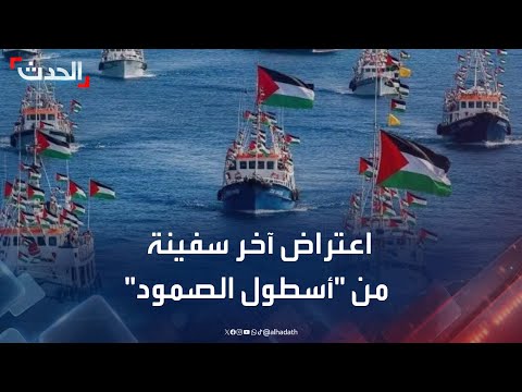 إسرائيل تعترض آخر سفينة من أسطول الصمود المتجهة إلى غزة