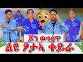 ልዩ ፆታኣ ቀይራ ጆን ተናዲዱ ወቂዕዋ