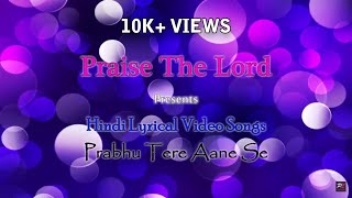 Video thumbnail of "Prabhu Tere Aane Se Zindagi Badal Gayi | Hindi Lyrical Video Song | "P" series song"