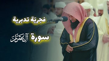 فجريّة هادئة مع التدبريّة تلاوة خاشعة ما تيسر من سورة آل عمران للشيخ أنس العمادي 7-5-1446 هـ