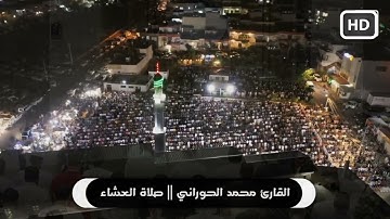 عشائية رائعة في غاية الجمال بمقام العجم🤍 سورتي الحجر وعبس💚 || مسجد الهدى || القارئ محمد الحوراني