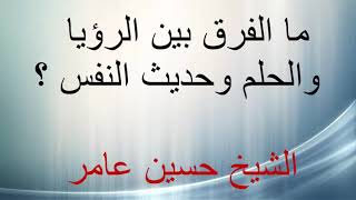 محاضرة في  تفسير الأحلام و الرؤيا مع  الدكتور الشيخ محمد راتب النابلسي و مع  الشيخ حسين عامر