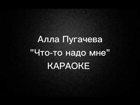 Алла Пугачева - "Что-то надо мне". Караоке