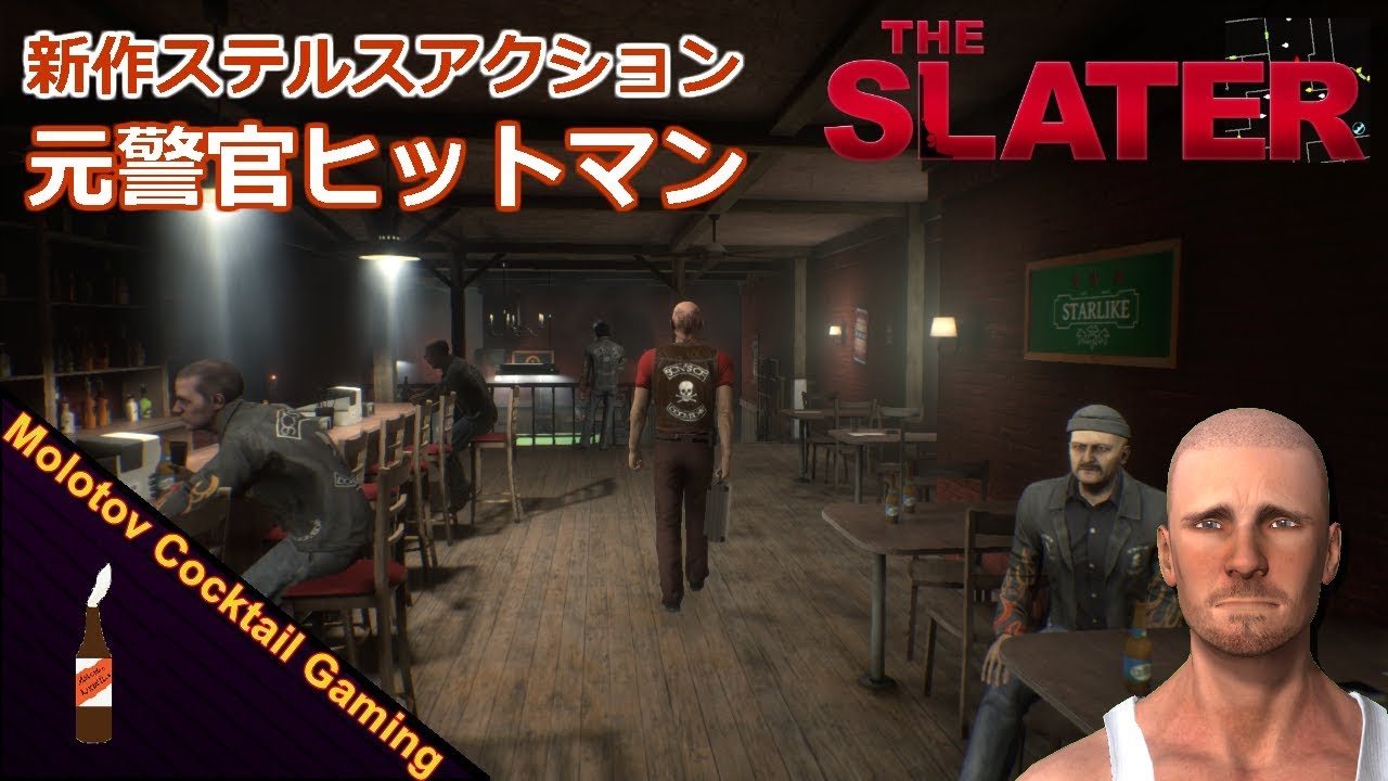 新作ステルスアクション The Slater ゲーム実況プレイ 日本語 Pc Steam ヒットマンっぽいゲーム Molotov Cocktail Gaming Youtube