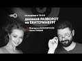 Дневной Разворот на Екатеринбург // 17.02.2022