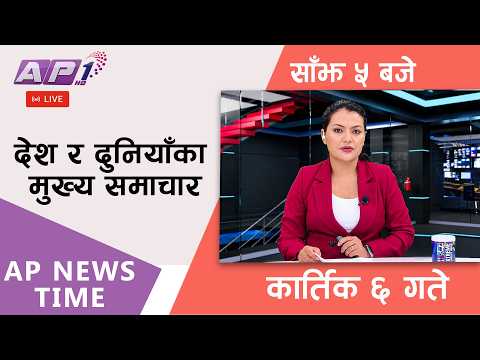 🔴LIVE: AP NEWS TIME | देश र दुनियाँका मुख्य समाचार | कार्तिक ६ शुक्रबार, साँझ ५ बजे | AP1HD