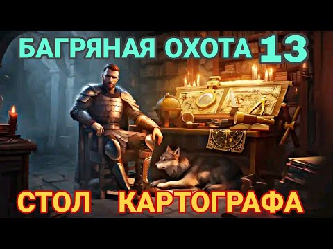 Видео: Grim Soul: Стол картографа,Багряная охота 13....