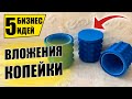 ТОП-9 ДОСТУПНЫХ БИЗНЕС ИДЕЙ, КОТОРЫЕ ЗАПУСТИТ КАЖДЫЙ! Бизнес идеи! Бизнес 2020!