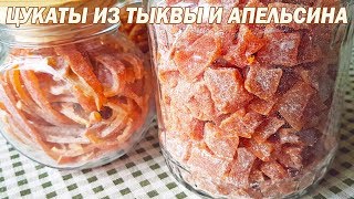 Цукаты из тыквы. Цукаты из апельсина. Тыквенные и апельсиновые цукаты