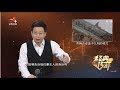 《经典传奇》不一样的古墓：城坝村古国迷影 20200410