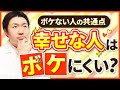 幸せな人ほどボケにくい？！日常に幸せを感じるために欠かせない3つの「幸せ物質」とは