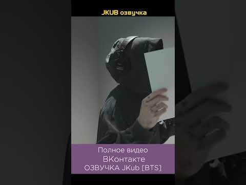 1ОЗВУЧКА BTS JKUB