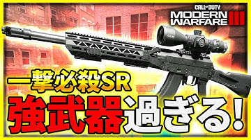 【新作CoD:MW3】装弾数が怪物！今作のスナイパーが強武器すぎるので使ってみたら・・・【ぐっぴー】CoD:Modern Warfare lll