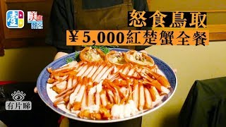 【美食旅客】怒食鳥取¥5000紅楚蟹全餐