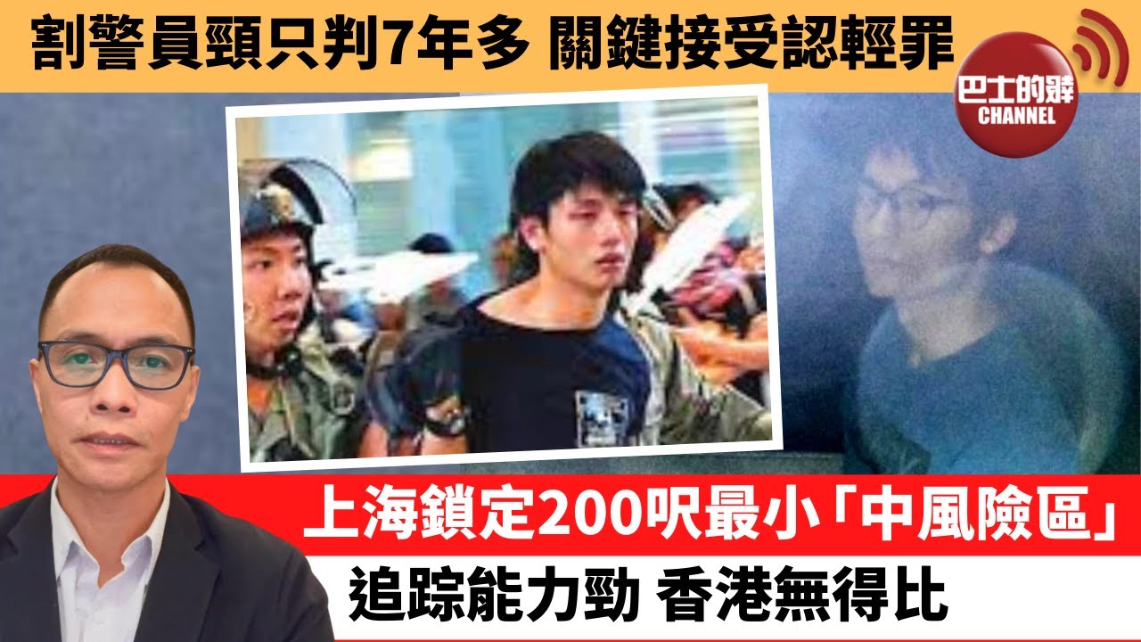 Download 盧永雄「巴士的點評」割警員頸只判7年多，關鍵接受認輕罪。 上海鎖定200呎最小「中風險區」，追踪能力勁，香港無得比。  22年1月18日