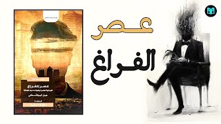 الفردانية المعاصرة وتحولات ما بعد الحداثة | ملخص كتاب عصر الفراغ - جيل ليبوفتسكي