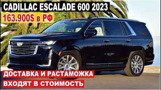 Авто из Дубая.  CADILLAC ESCALADE 600 уже в продаже! Как купить по самой низкой цене.