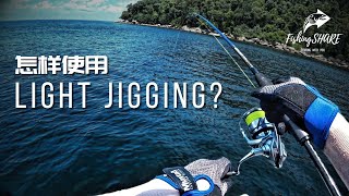 【FishingShare】怎样使用LIGHT JIGGING钓法?HOW TO USE LIGHT JIGGING
