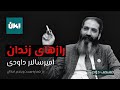 رازهای زندان قسمت دوم گفتگو با امیرسالار داودی شماره ۲۵ امکان با حسین رزاق 